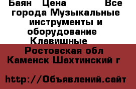 Баян › Цена ­ 3 000 - Все города Музыкальные инструменты и оборудование » Клавишные   . Ростовская обл.,Каменск-Шахтинский г.